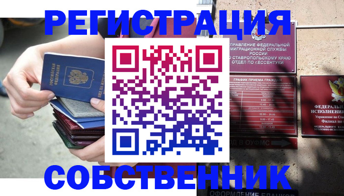 временная регистрация собственник в Зее